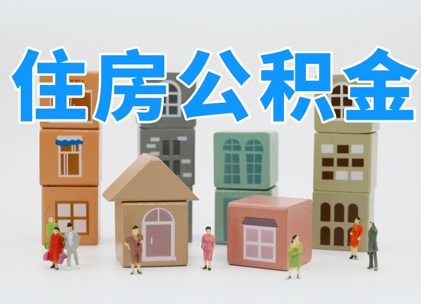 迪庆深圳公积金提取金额怎么计算（迪庆深圳住房公积金提取金额）